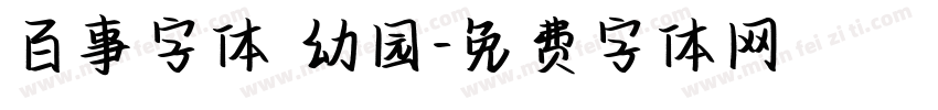 百事字体 幼园字体转换